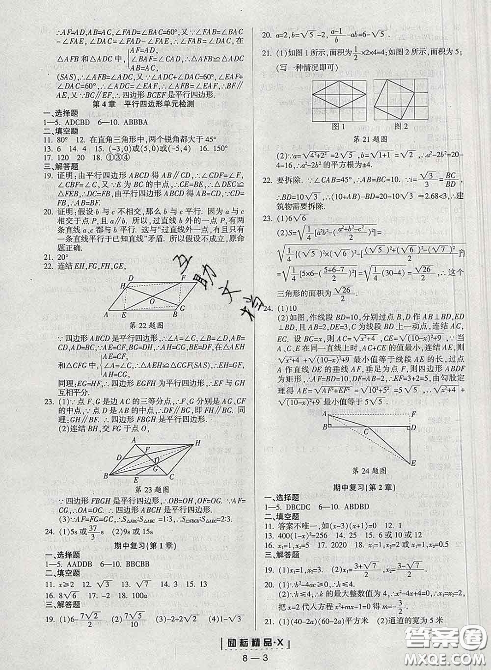 勵耘書業(yè)2020春勵耘活頁八年級數(shù)學下冊浙教版答案