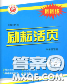 勵耘書業(yè)2020春勵耘活頁八年級科學下冊浙教版答案