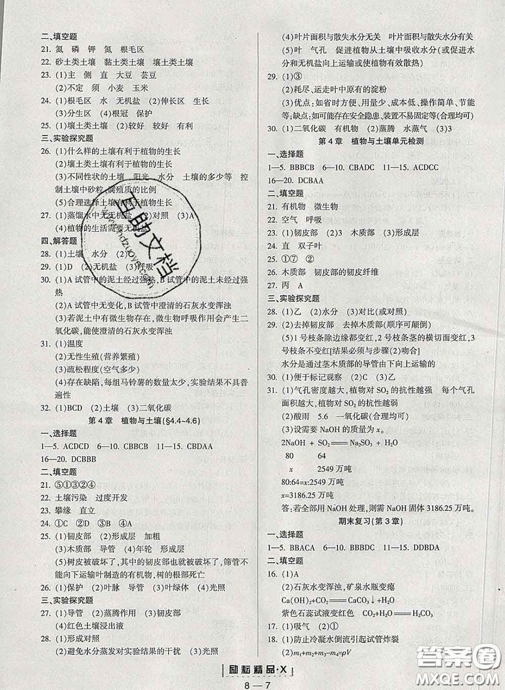 勵耘書業(yè)2020春勵耘活頁八年級科學下冊浙教版答案