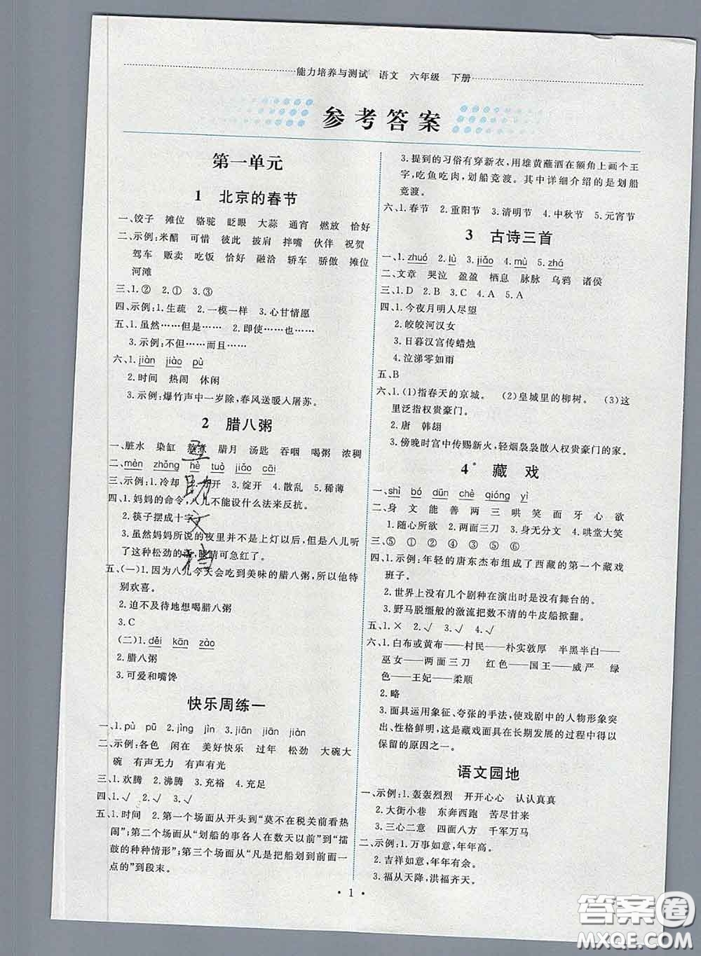 2020春能力培養(yǎng)與測(cè)試六年級(jí)語(yǔ)文下冊(cè)人教版湖南專版答案