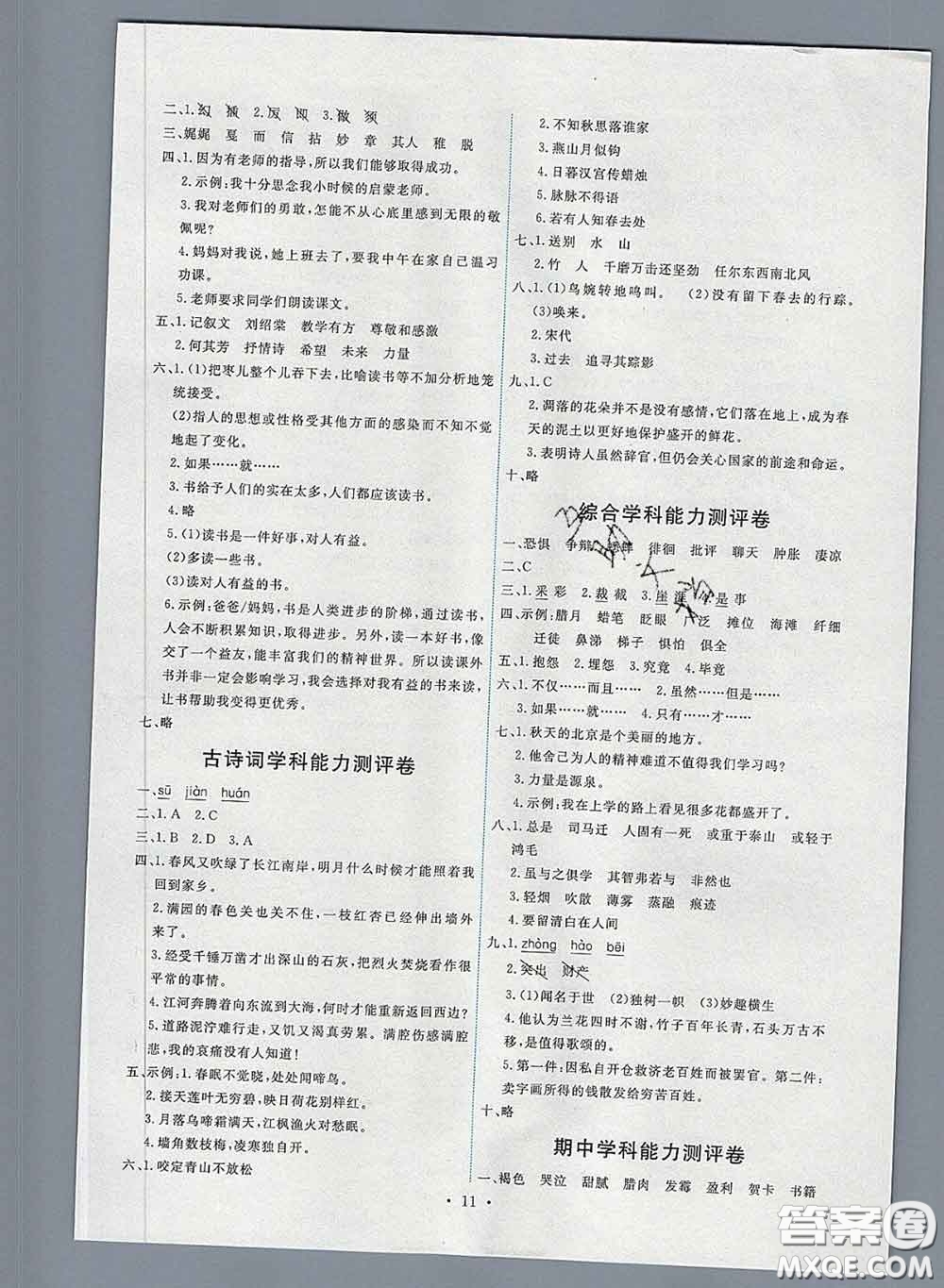 2020春能力培養(yǎng)與測(cè)試六年級(jí)語(yǔ)文下冊(cè)人教版湖南專版答案