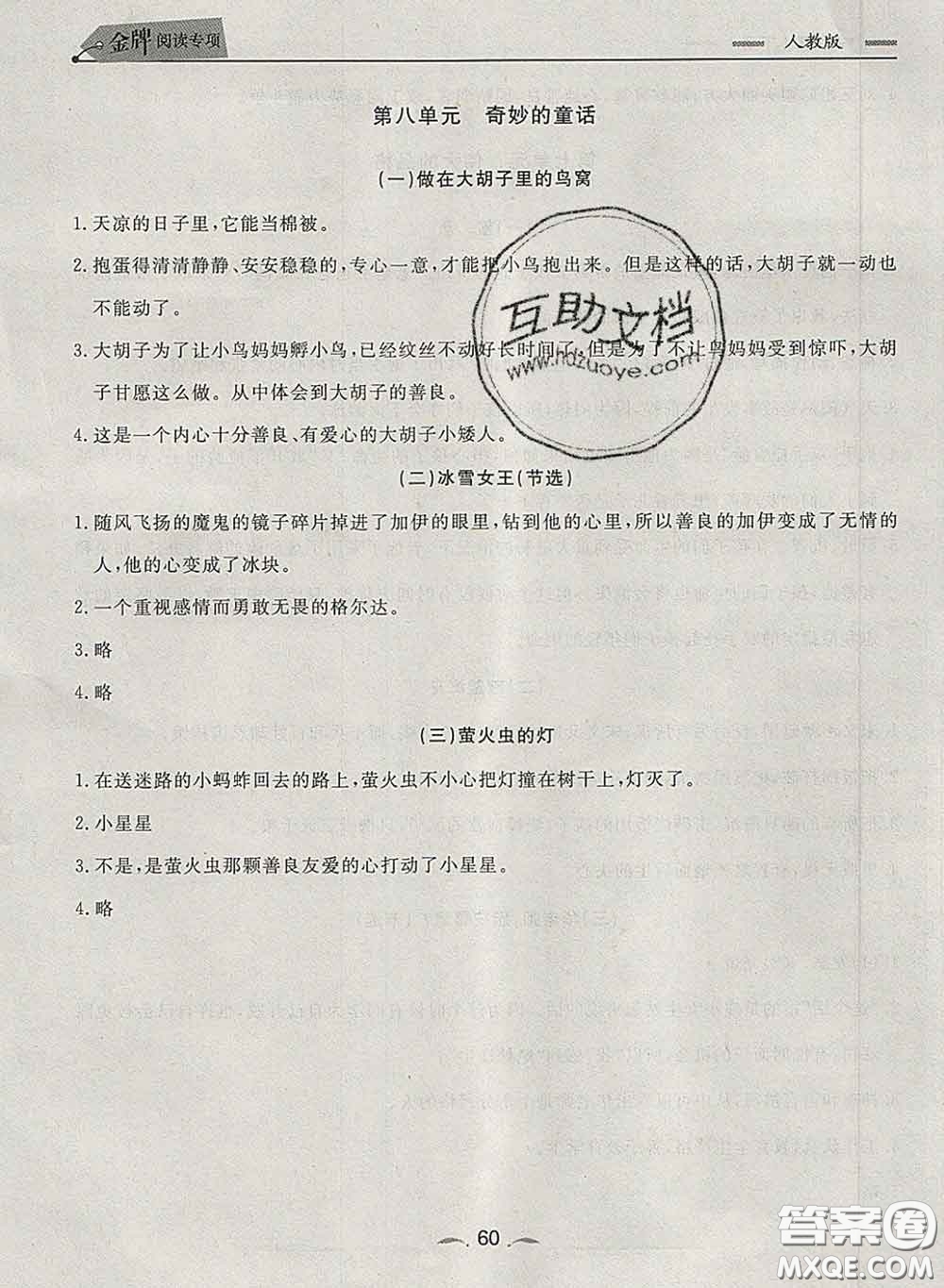 2020新版點(diǎn)石成金金牌每課通四年級(jí)語(yǔ)文下冊(cè)人教版答案