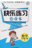 陽光出版社2020春快樂練習作業(yè)本四年級數(shù)學下冊蘇教版答案