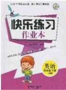 陽光出版社2020春快樂練習(xí)作業(yè)本四年級(jí)英語下冊(cè)人教版答案