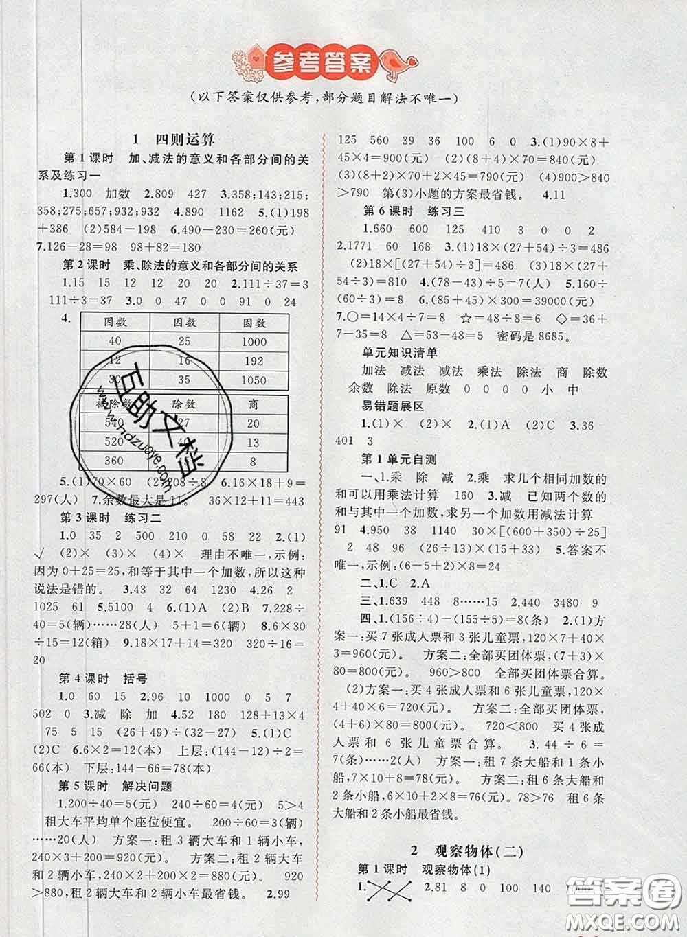 2020新版新課程學(xué)習(xí)與測評(píng)同步學(xué)習(xí)四年級(jí)數(shù)學(xué)下冊(cè)人教版答案