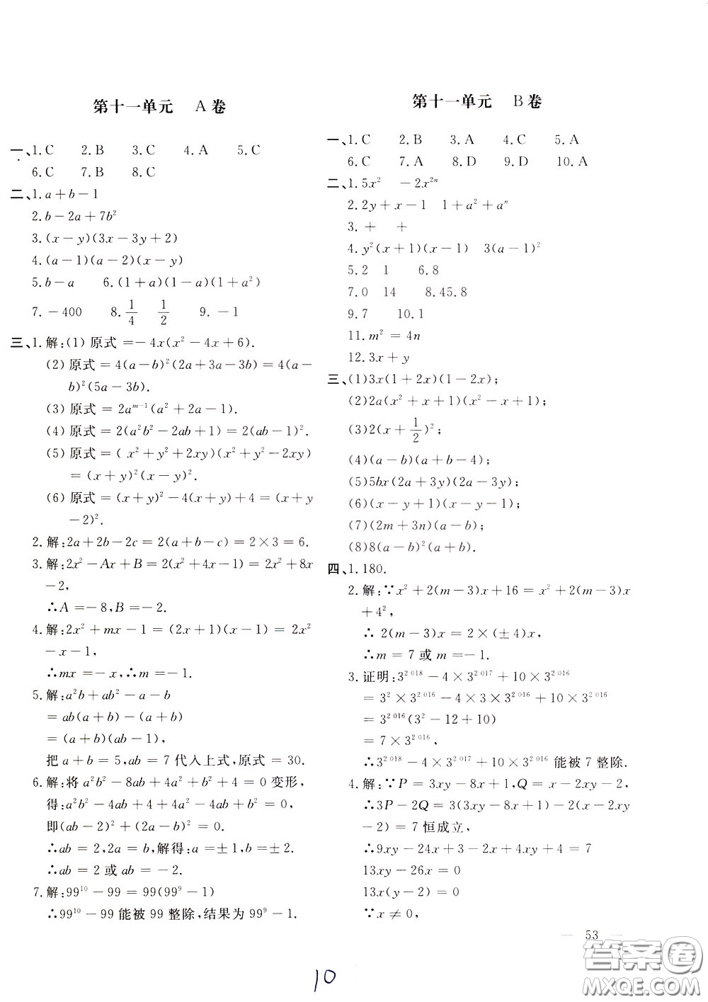 2020年新課堂AB卷單元測試數(shù)學(xué)七年級下冊河北教育版參考答案