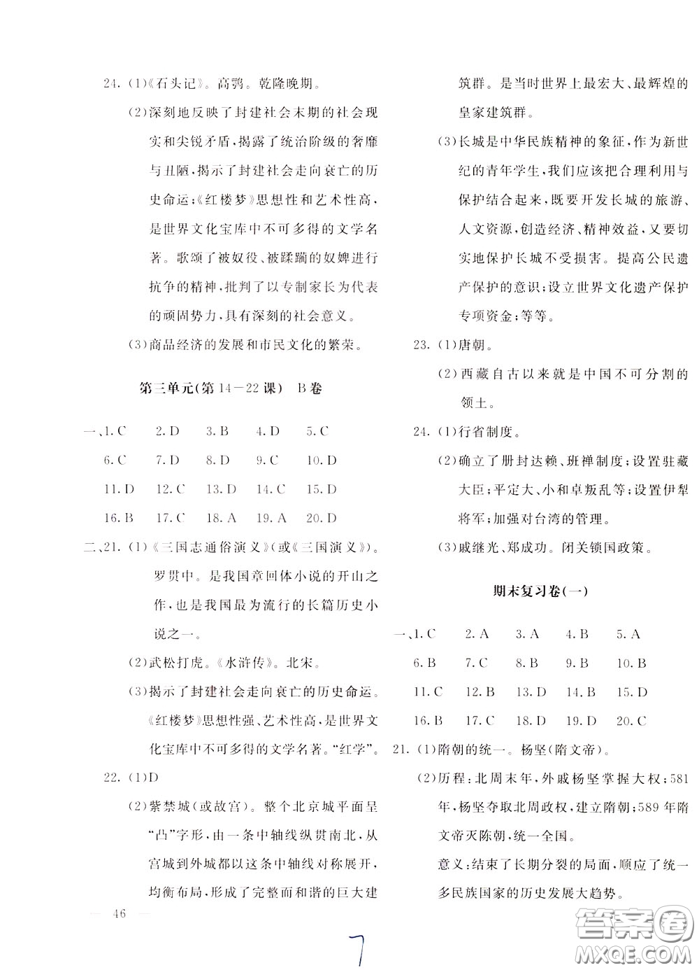 2020年新課堂AB卷單元測(cè)試中國(guó)歷史七年級(jí)下冊(cè)參考答案