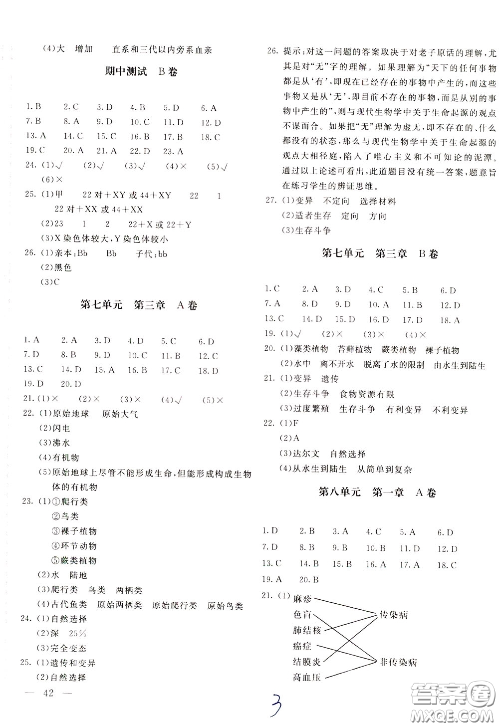 2020年新課堂AB卷單元測生物學八年級下冊人民教育版參考答案