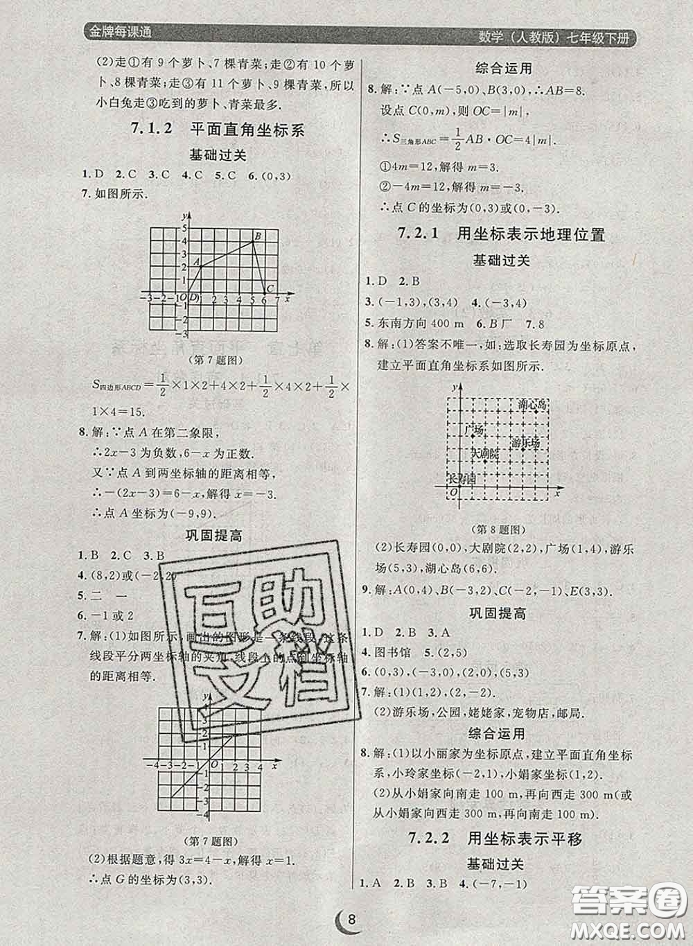 2020新版點石成金金牌每課通七年級數(shù)學下冊人教版答案