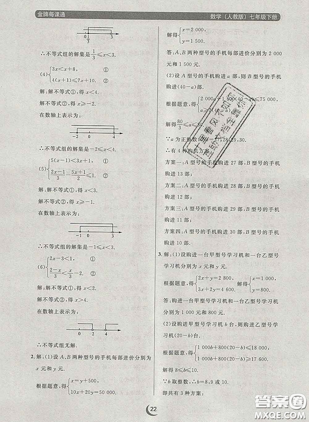 2020新版點石成金金牌每課通七年級數(shù)學下冊人教版答案