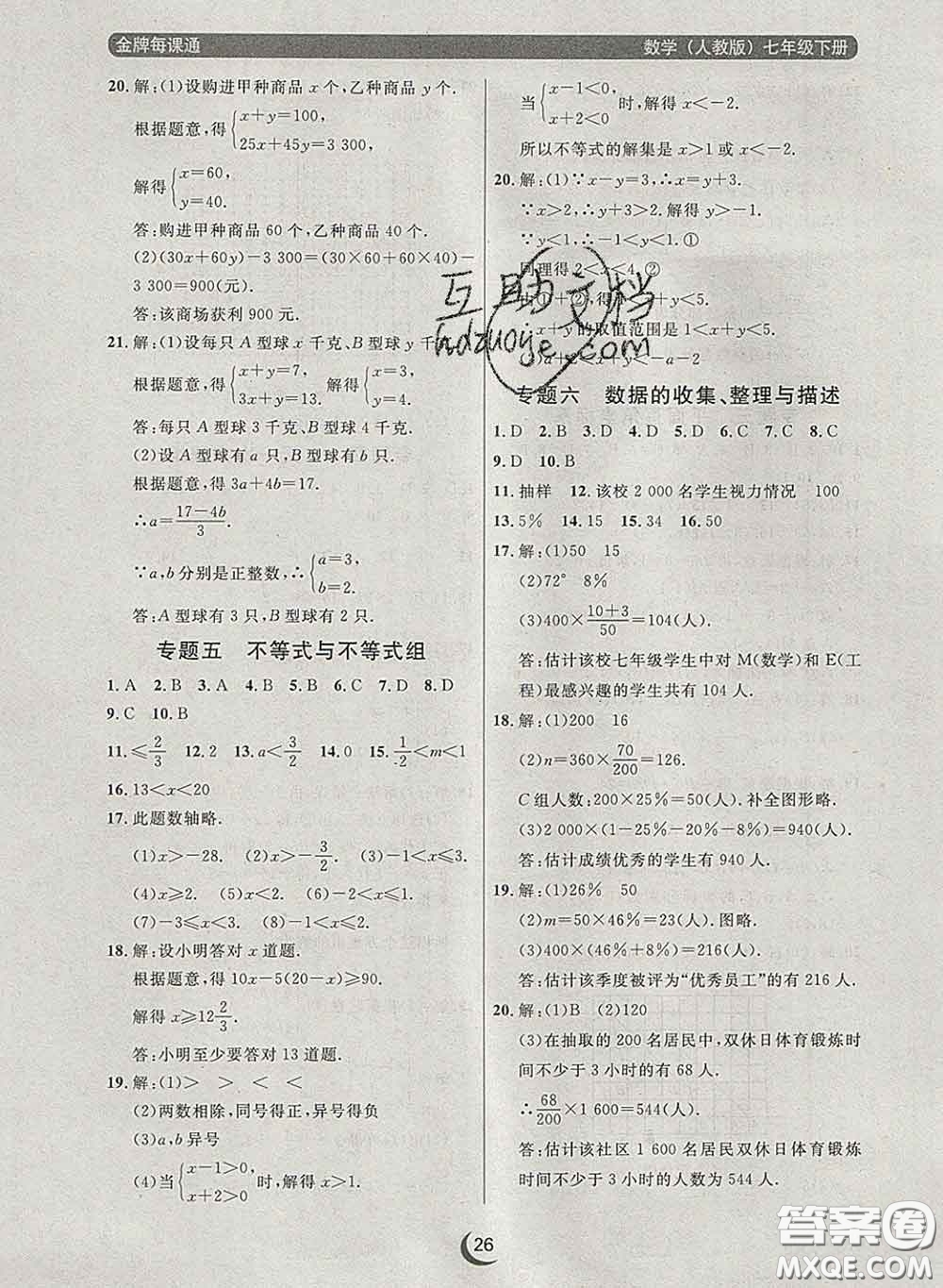 2020新版點石成金金牌每課通七年級數(shù)學下冊人教版答案