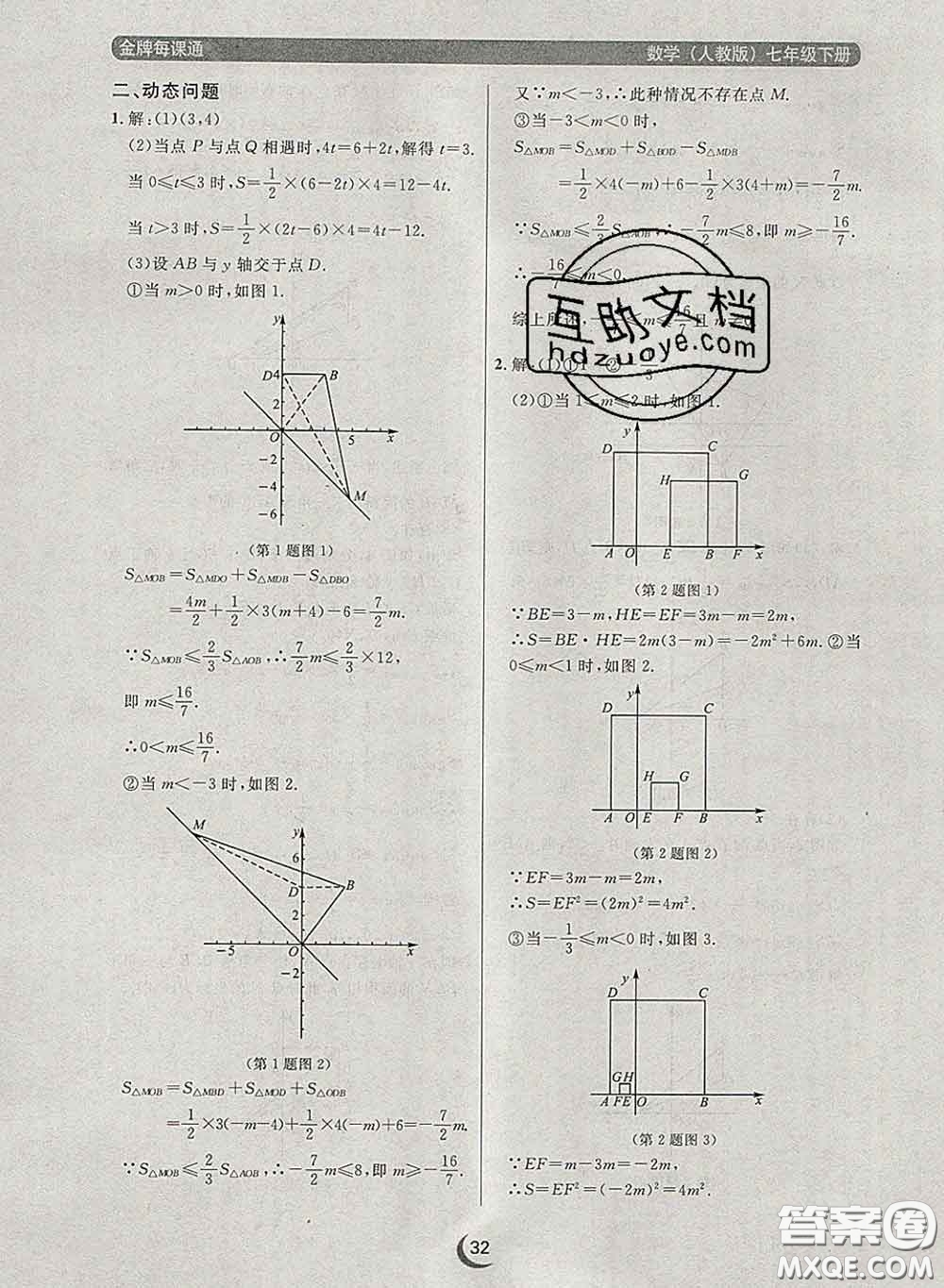 2020新版點石成金金牌每課通七年級數(shù)學下冊人教版答案