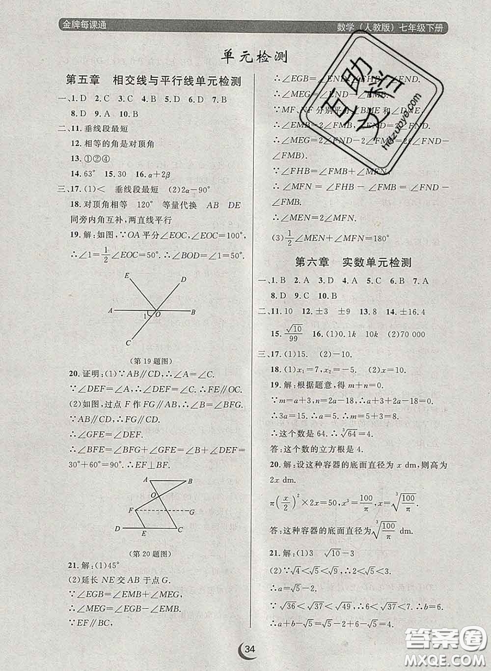 2020新版點石成金金牌每課通七年級數(shù)學下冊人教版答案