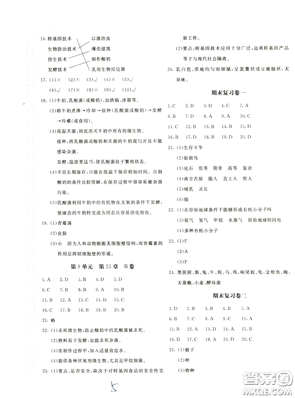 2020年新課堂AB卷單元測生物學(xué)八年級下冊北師大版參考答案