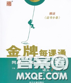 2020新版點(diǎn)石成金金牌每課通七年級(jí)語文下冊(cè)人教版答案