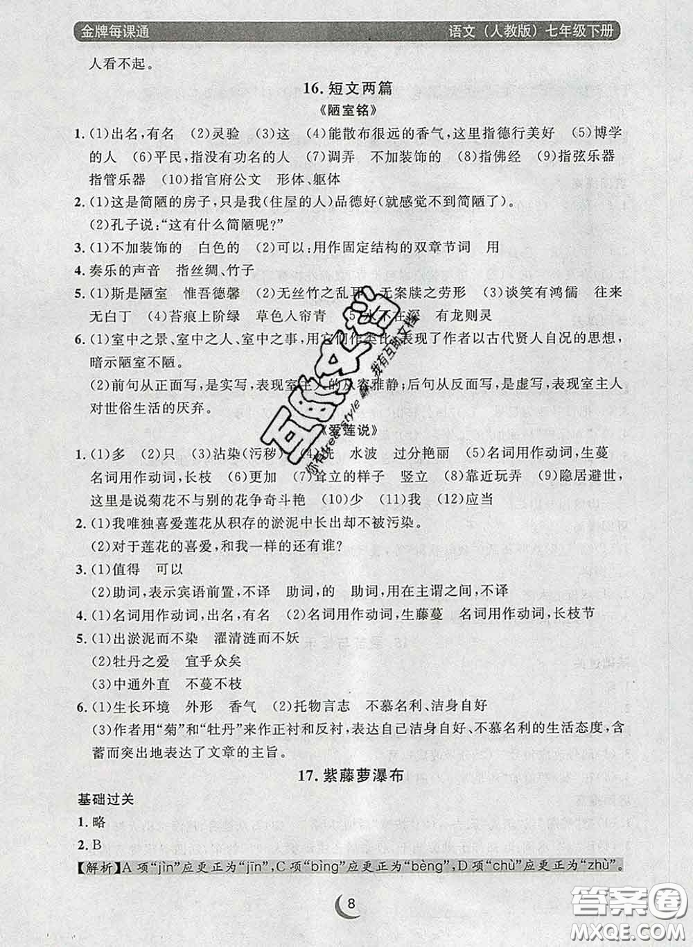 2020新版點(diǎn)石成金金牌每課通七年級(jí)語文下冊(cè)人教版答案