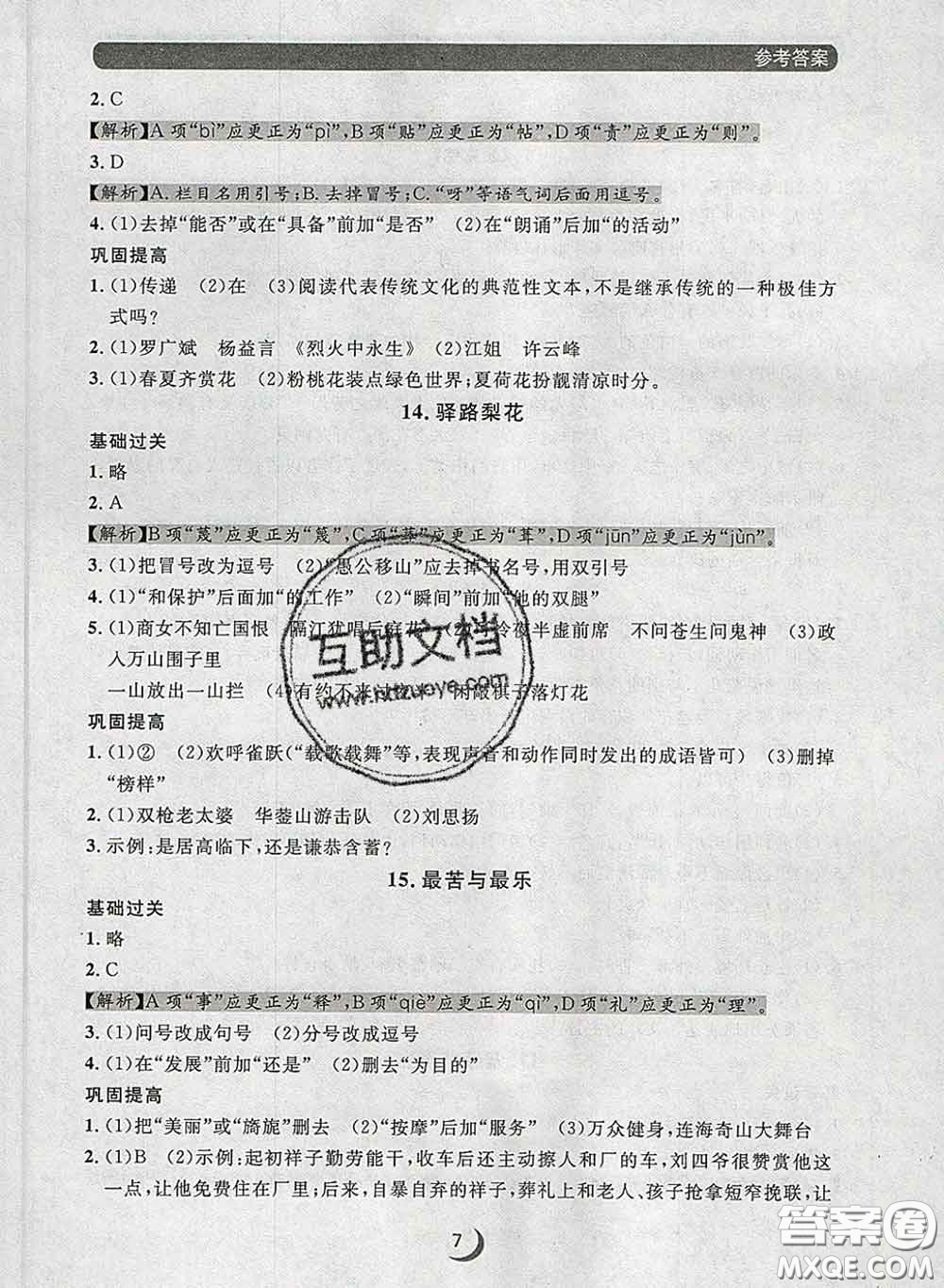 2020新版點(diǎn)石成金金牌每課通七年級(jí)語文下冊(cè)人教版答案