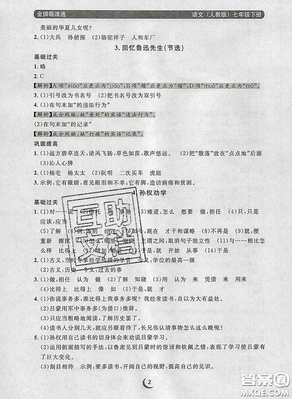 2020新版點(diǎn)石成金金牌每課通七年級(jí)語文下冊(cè)人教版答案