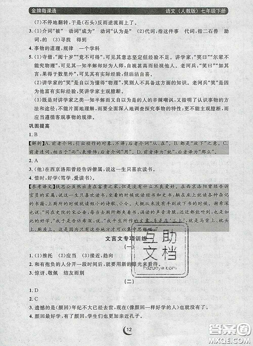 2020新版點(diǎn)石成金金牌每課通七年級(jí)語文下冊(cè)人教版答案