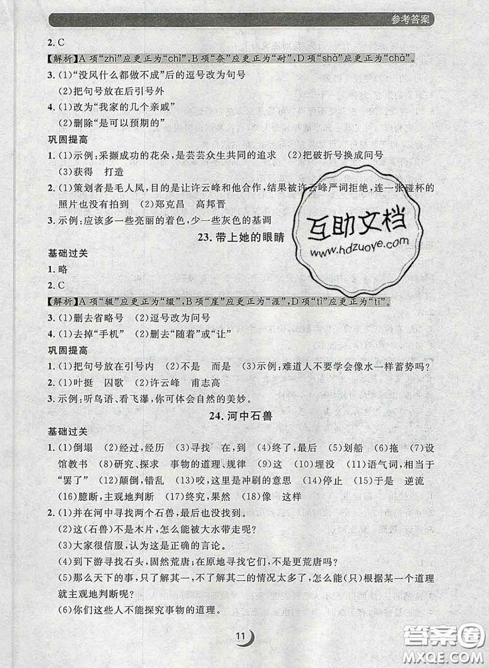 2020新版點(diǎn)石成金金牌每課通七年級(jí)語文下冊(cè)人教版答案