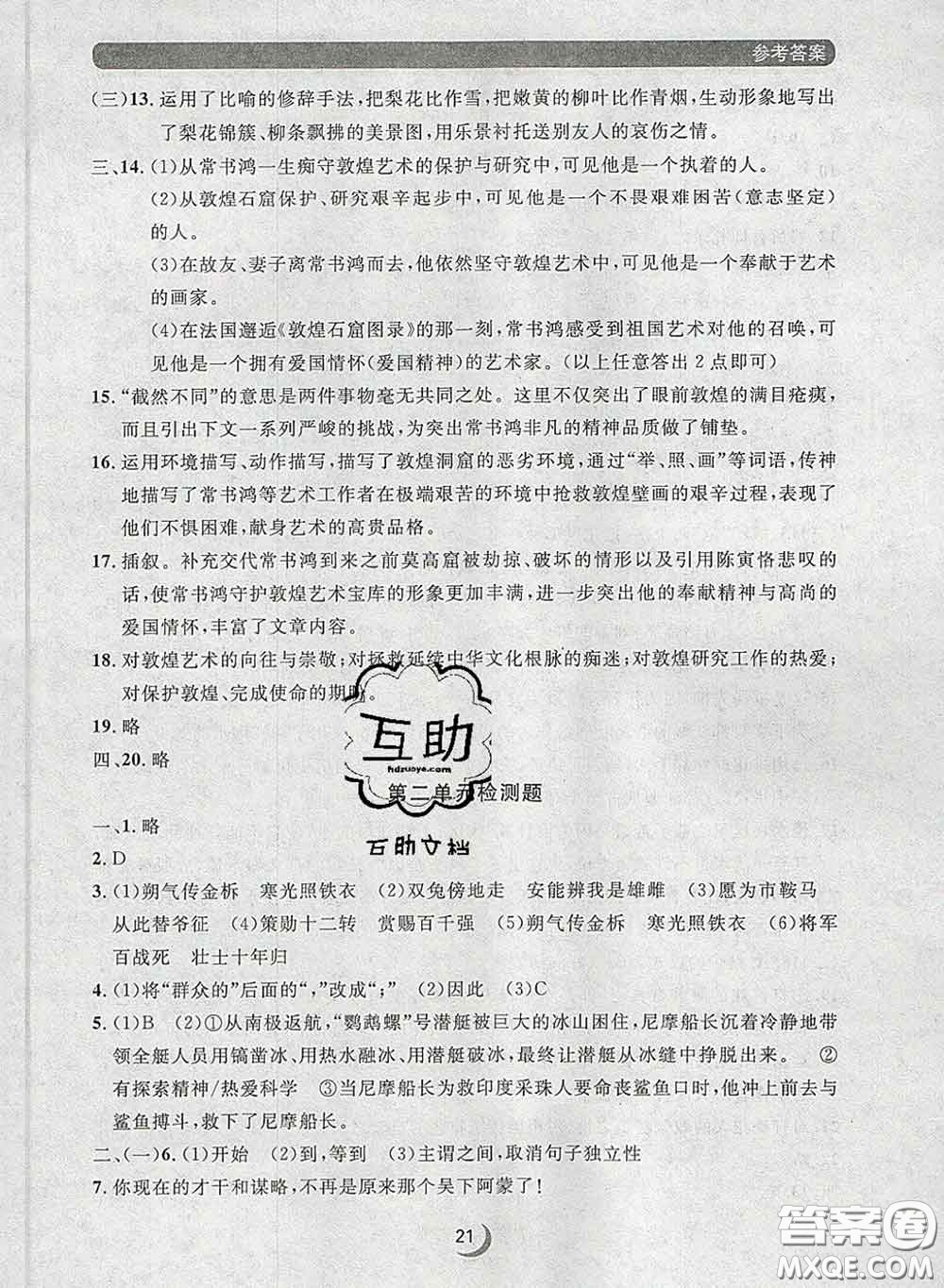 2020新版點(diǎn)石成金金牌每課通七年級(jí)語文下冊(cè)人教版答案