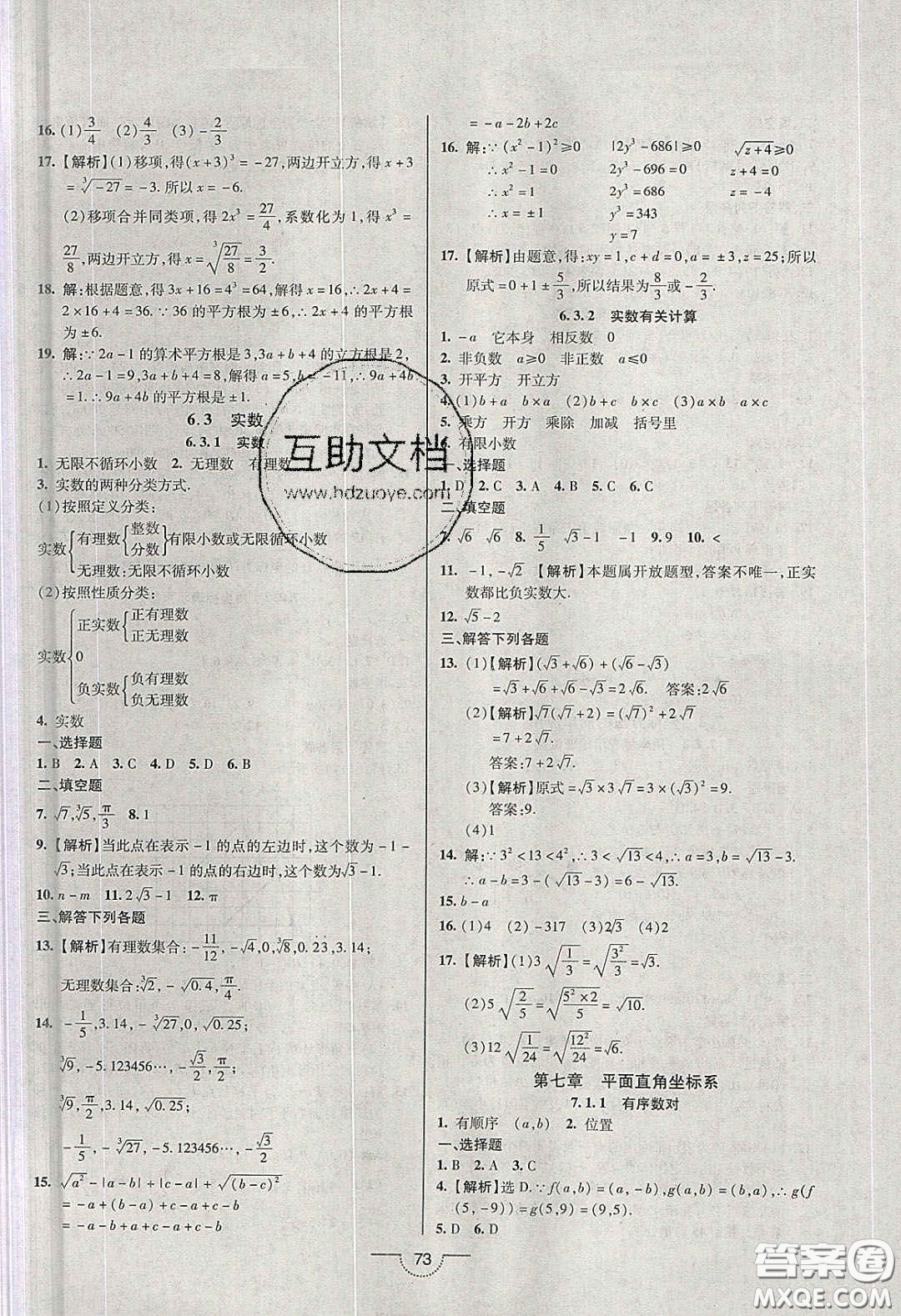 2020年名師在線魔力導(dǎo)學(xué)開心練七年級(jí)數(shù)學(xué)下冊(cè)人教版答案