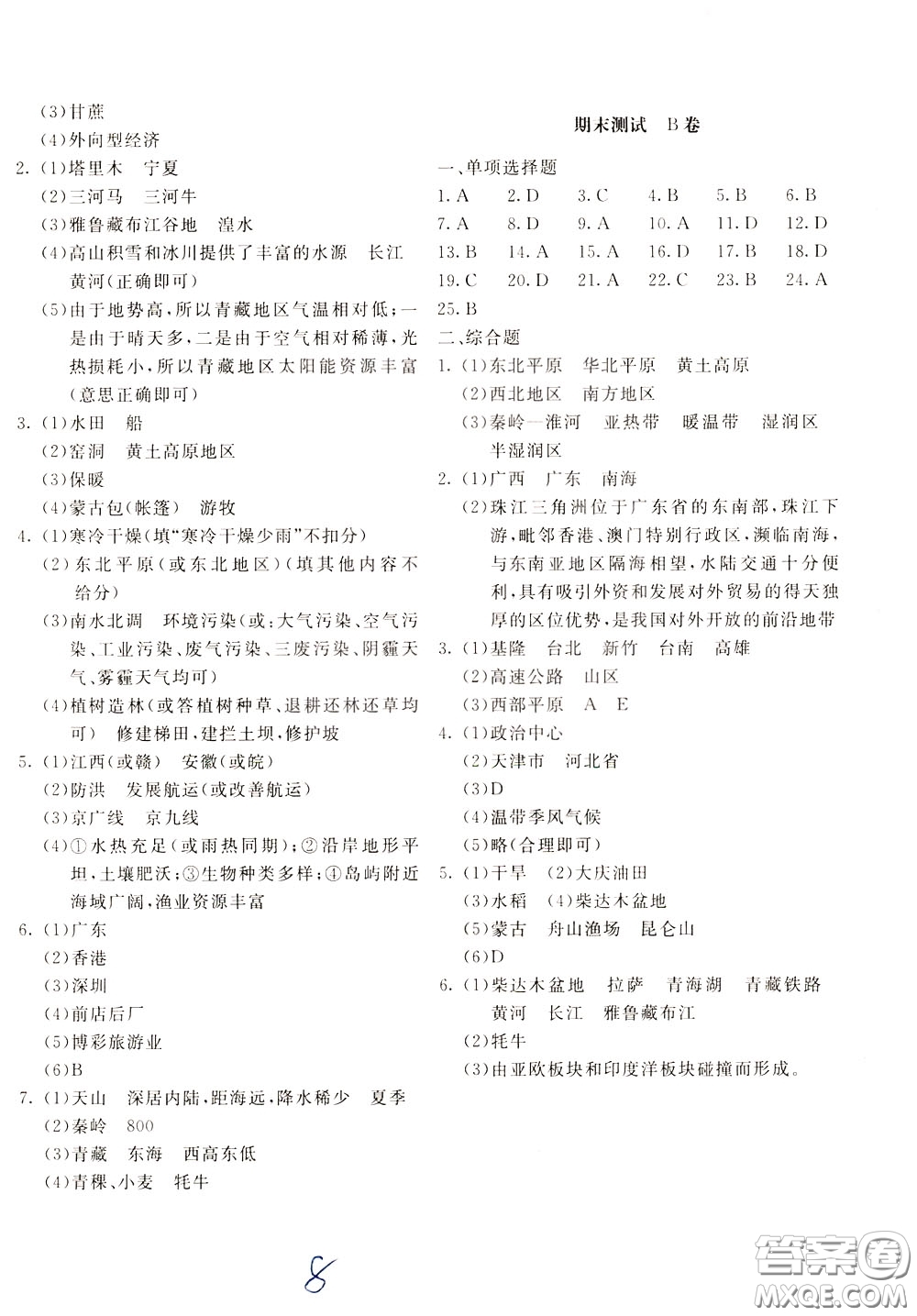 2020年新課堂AB卷單元測(cè)地理八年級(jí)下冊(cè)人民教育版參考答案