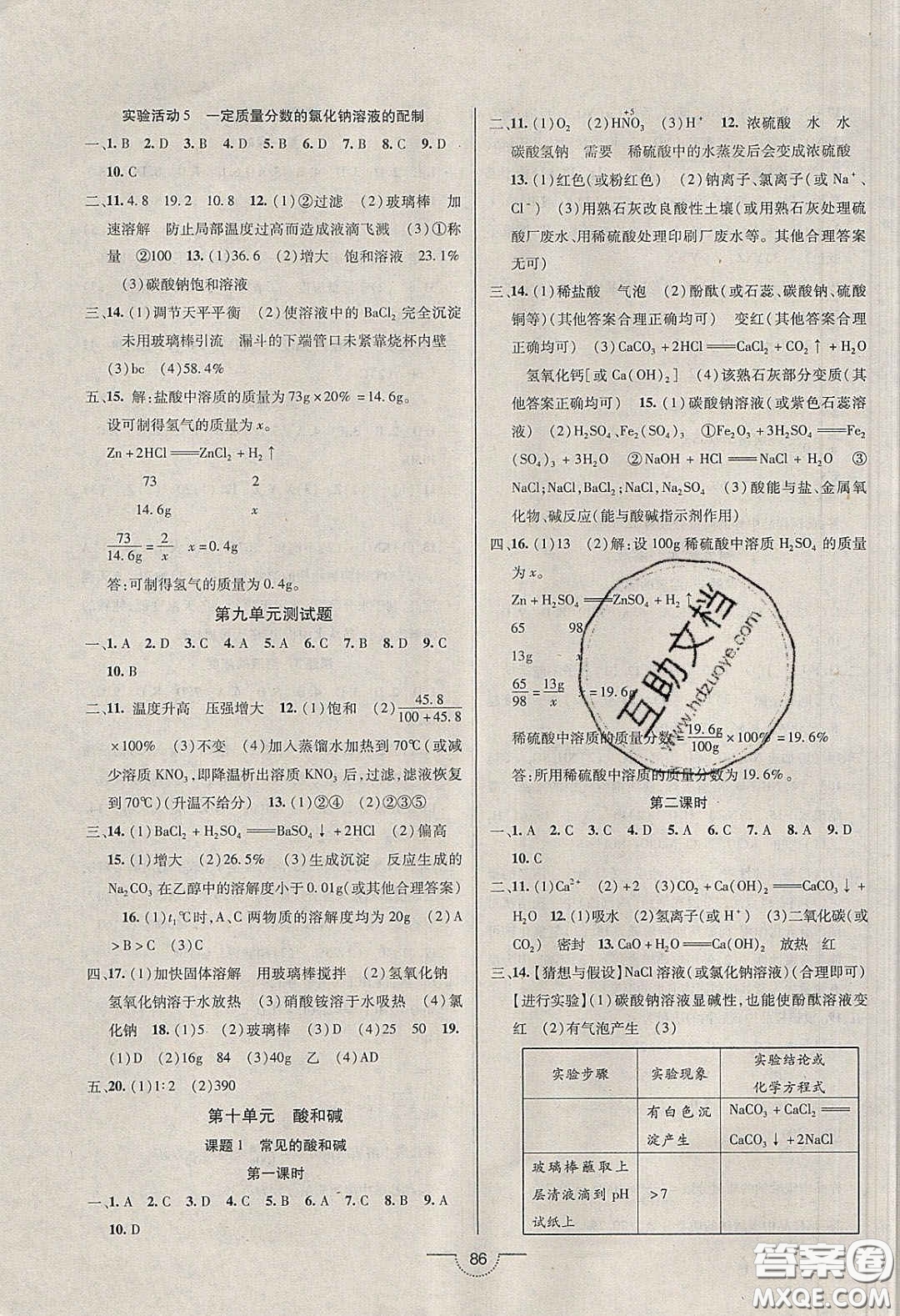 2020年名師在線魔力導(dǎo)學(xué)開心練九年級(jí)化學(xué)下冊(cè)人教版答案