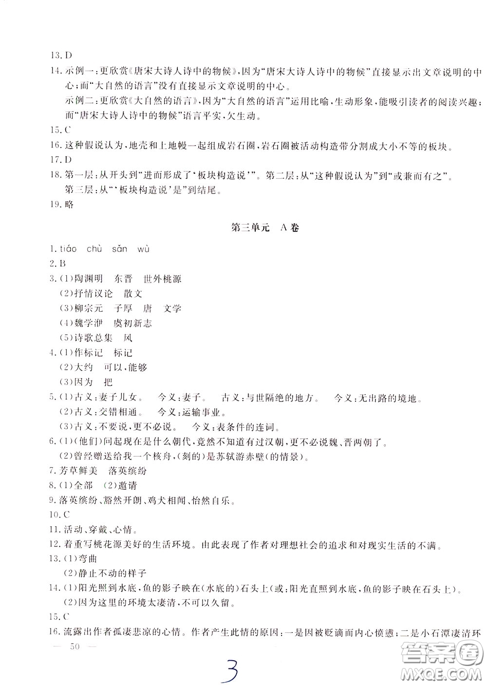 2020年新課堂AB卷單元測(cè)語(yǔ)文八年級(jí)下冊(cè)人民教育版參考答案