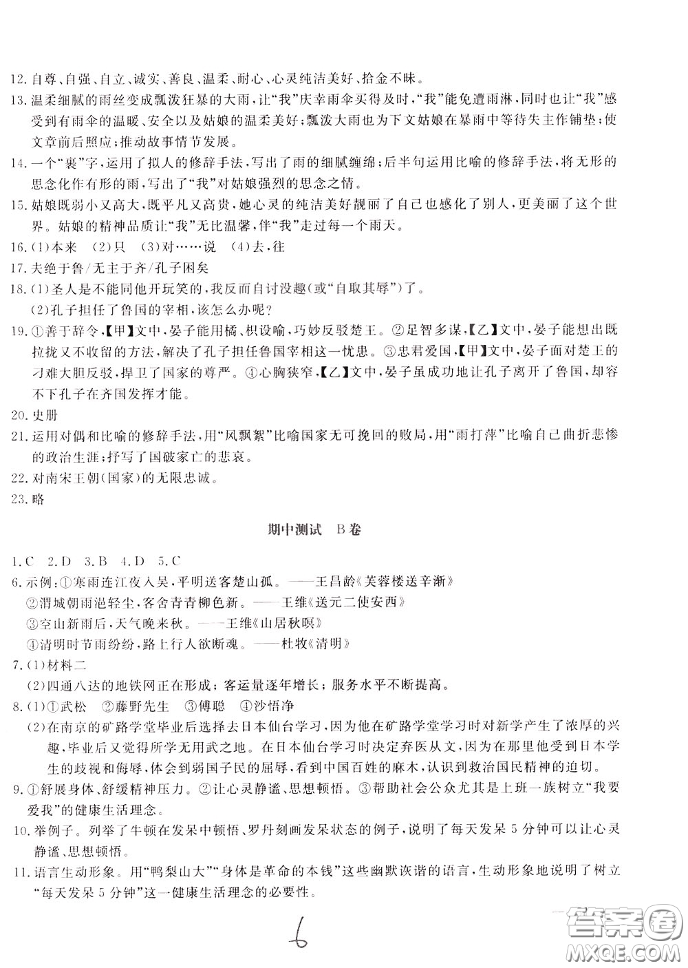 2020年新課堂AB卷單元測(cè)語(yǔ)文八年級(jí)下冊(cè)人民教育版參考答案