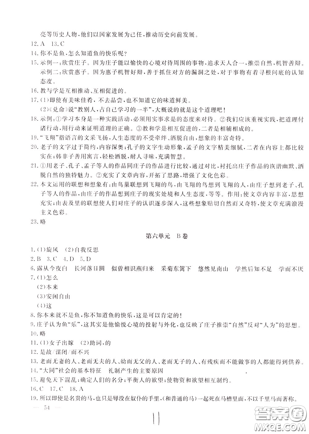 2020年新課堂AB卷單元測(cè)語(yǔ)文八年級(jí)下冊(cè)人民教育版參考答案