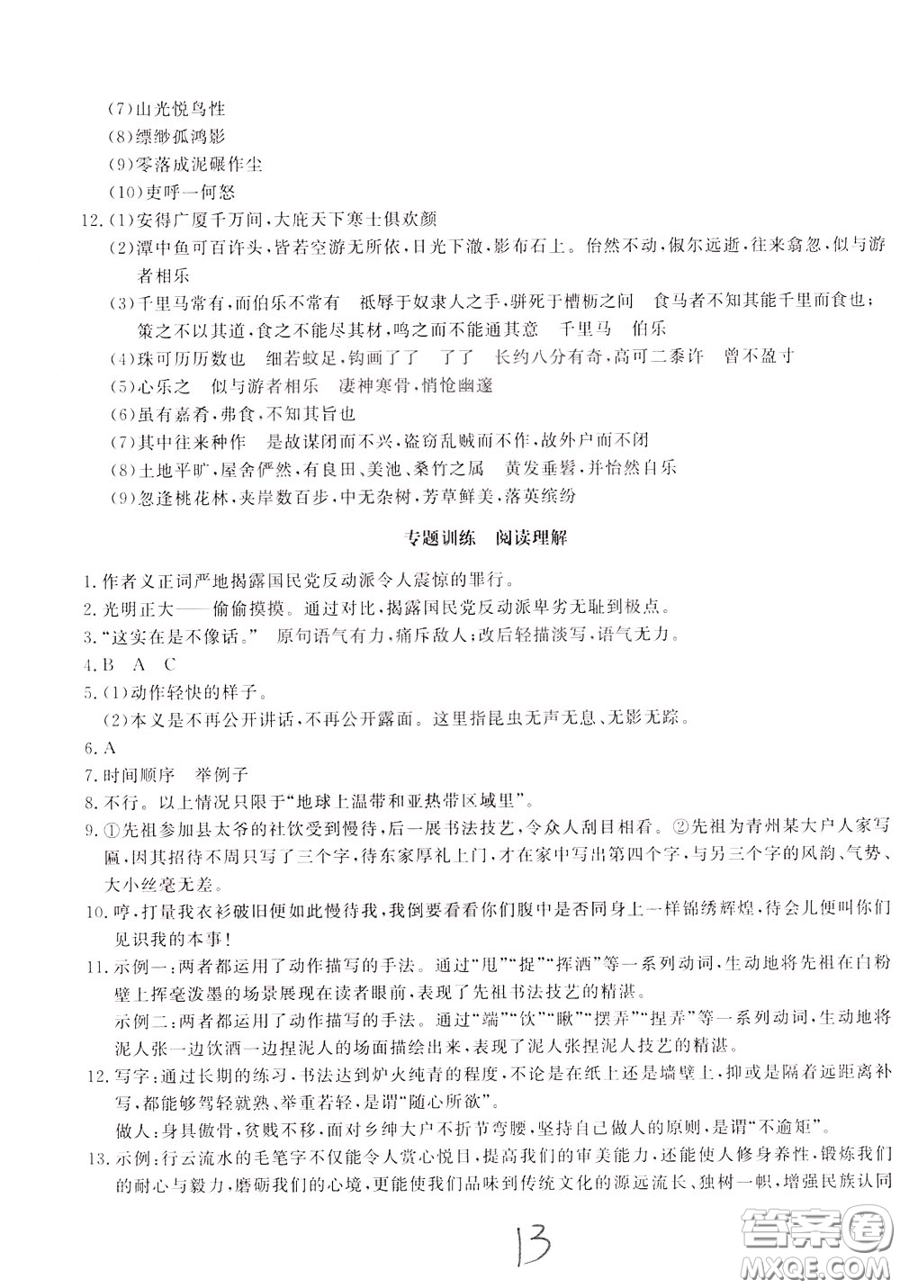 2020年新課堂AB卷單元測(cè)語(yǔ)文八年級(jí)下冊(cè)人民教育版參考答案