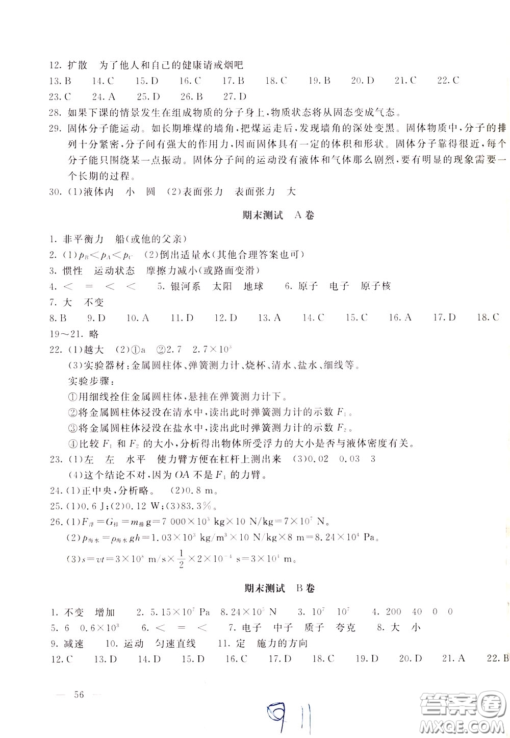 2020年新課堂AB卷單元測(cè)物理八年級(jí)下冊(cè)上?？萍及鎱⒖即鸢?><span style=