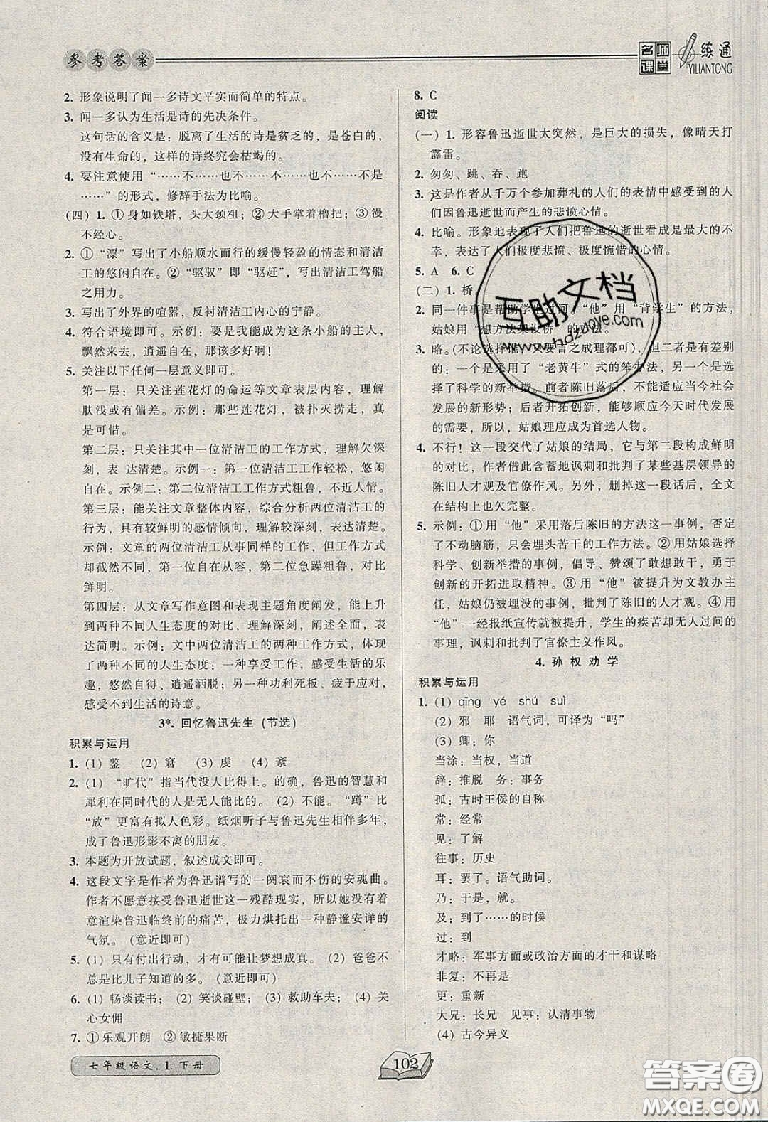 2020年名師課堂一練通七年級語文下冊統(tǒng)編版答案