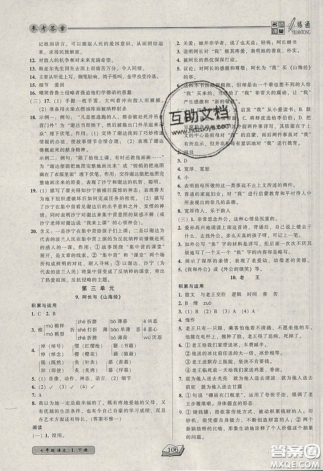 2020年名師課堂一練通七年級語文下冊統(tǒng)編版答案