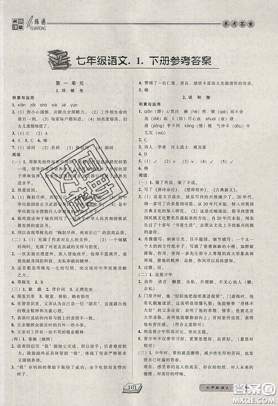 2020年名師課堂一練通七年級語文下冊統(tǒng)編版答案