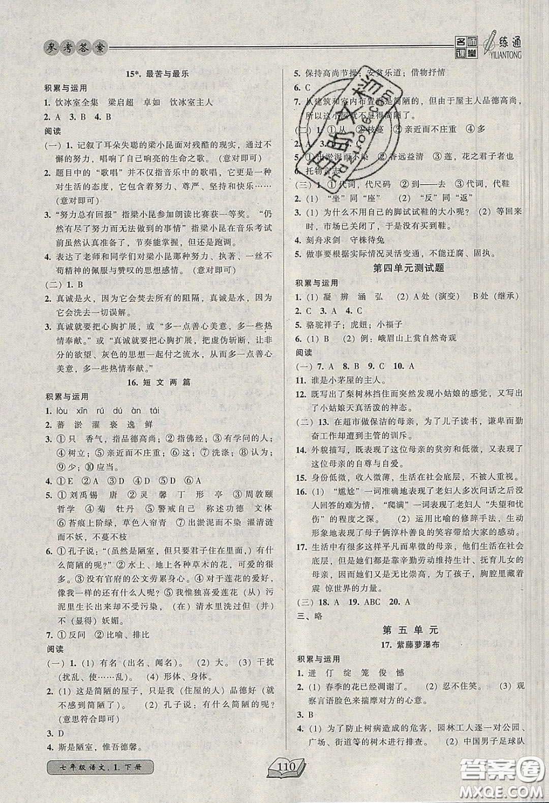 2020年名師課堂一練通七年級語文下冊統(tǒng)編版答案