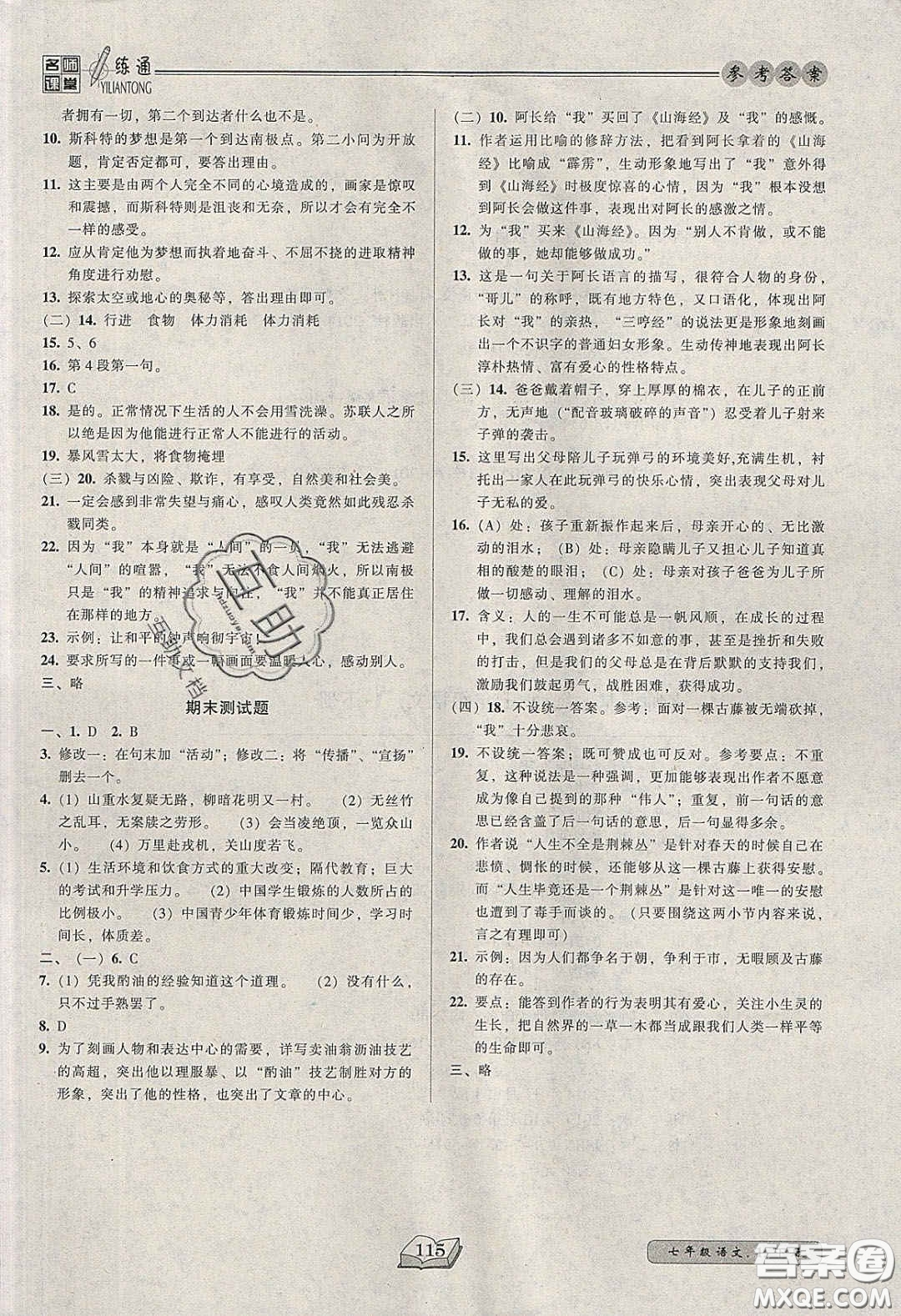 2020年名師課堂一練通七年級語文下冊統(tǒng)編版答案