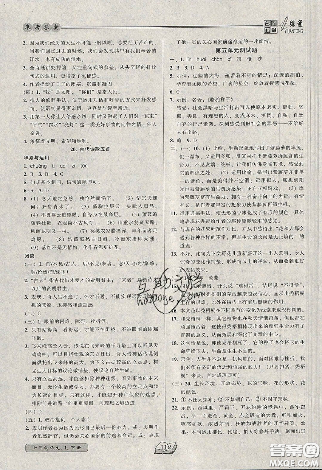 2020年名師課堂一練通七年級語文下冊統(tǒng)編版答案