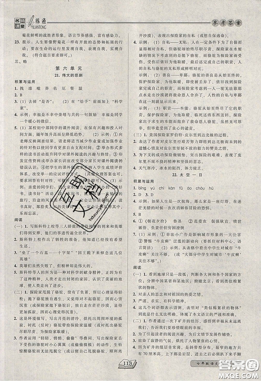 2020年名師課堂一練通七年級語文下冊統(tǒng)編版答案