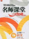 2020年名師課堂一練通七年級語文下冊統(tǒng)編版答案