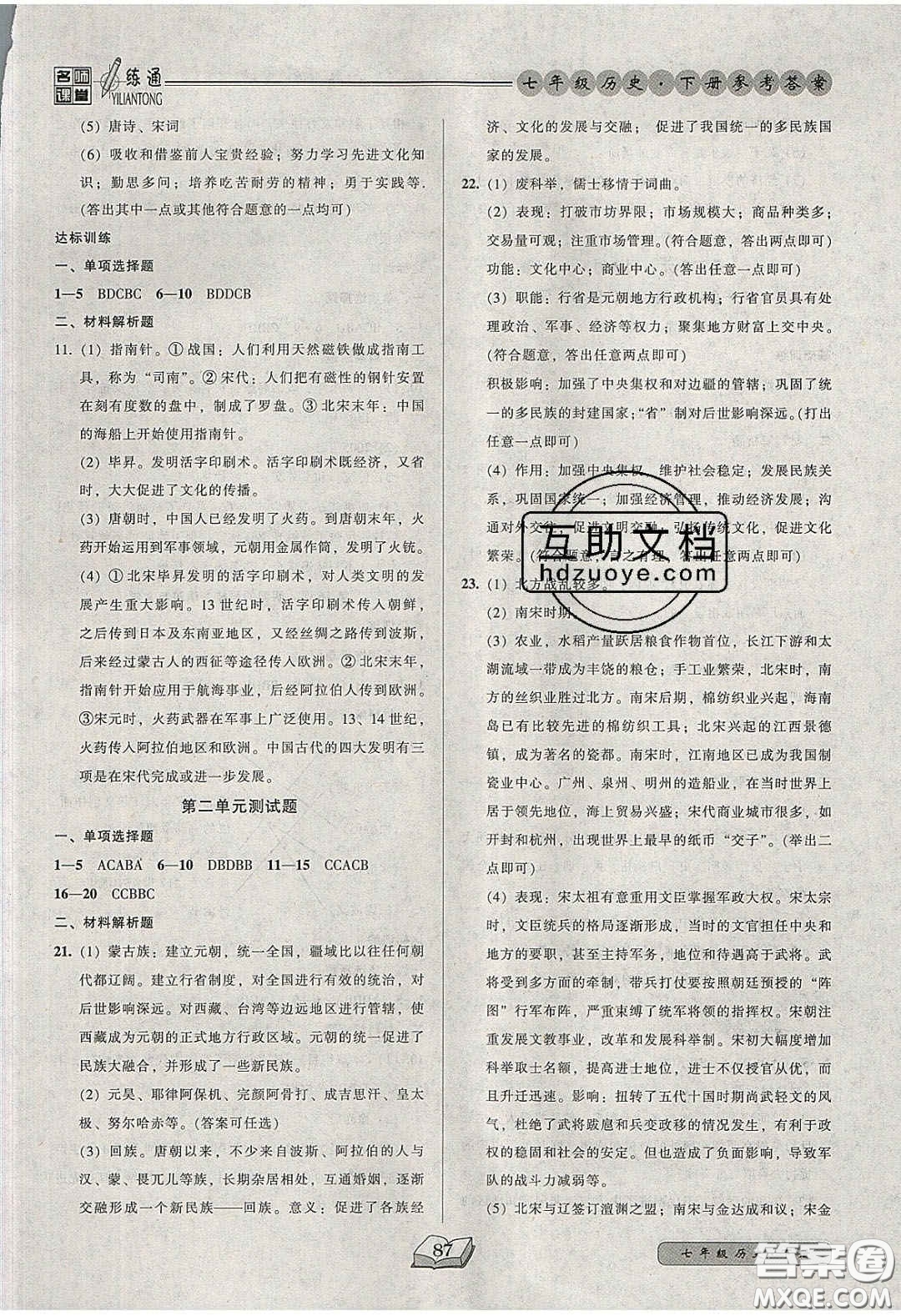 2020年名師課堂一練通七年級歷史下冊統(tǒng)編版答案