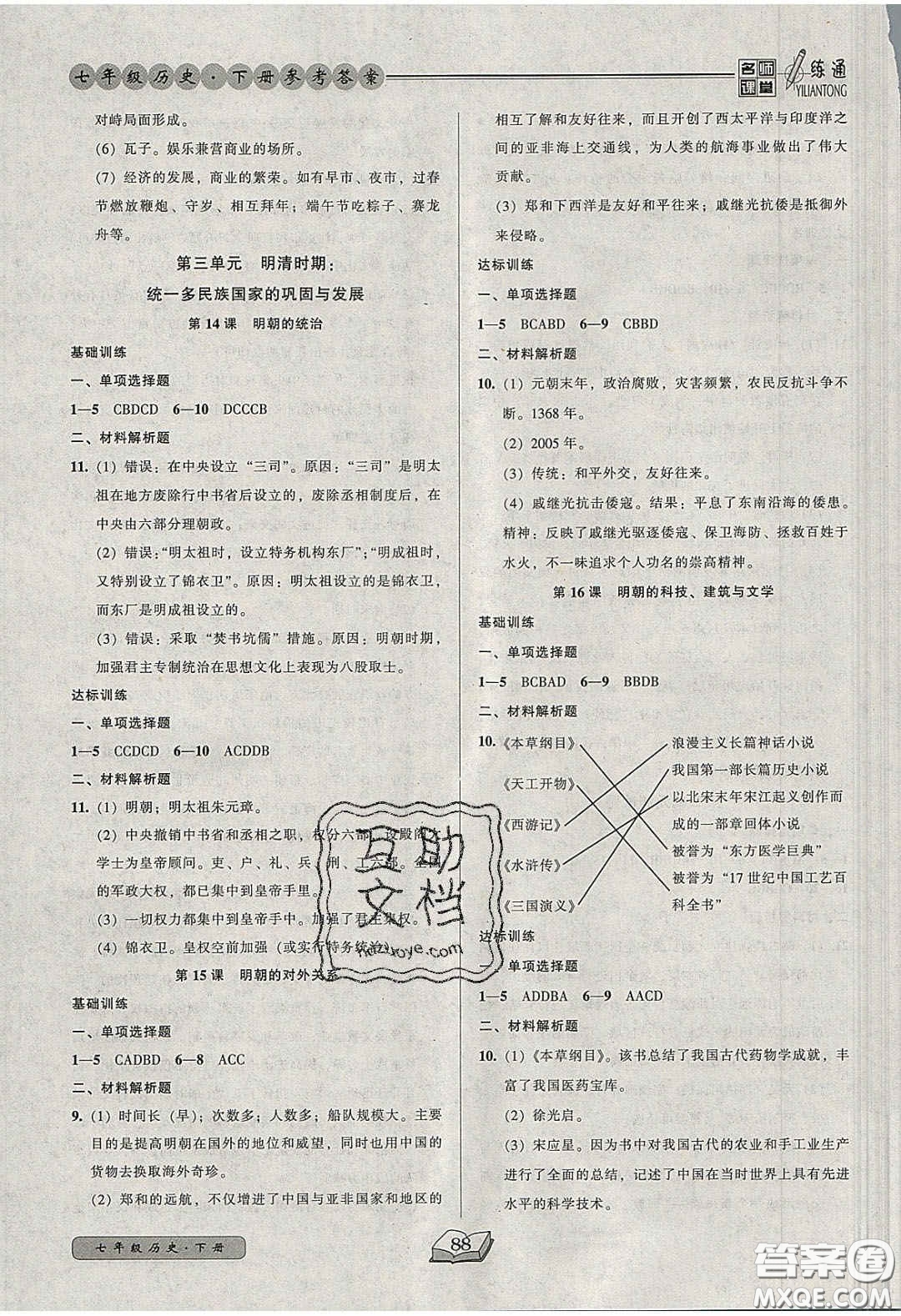 2020年名師課堂一練通七年級歷史下冊統(tǒng)編版答案