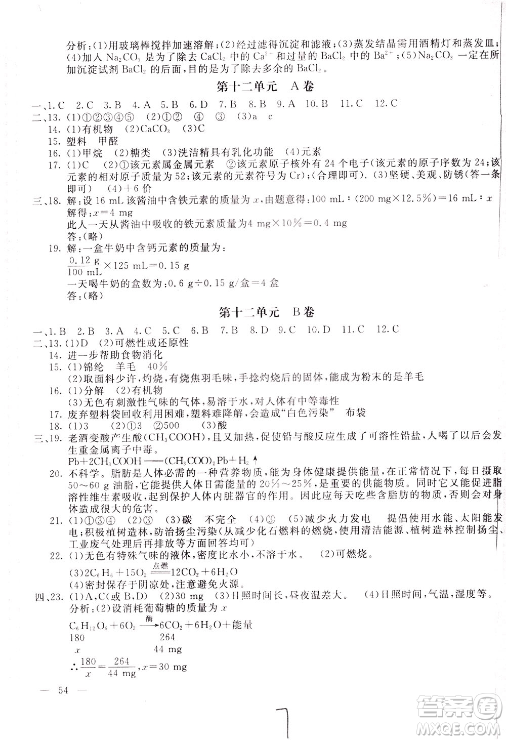 2020年新課堂AB卷單元測(cè)化學(xué)九年級(jí)下冊(cè)人民教育版參考答案