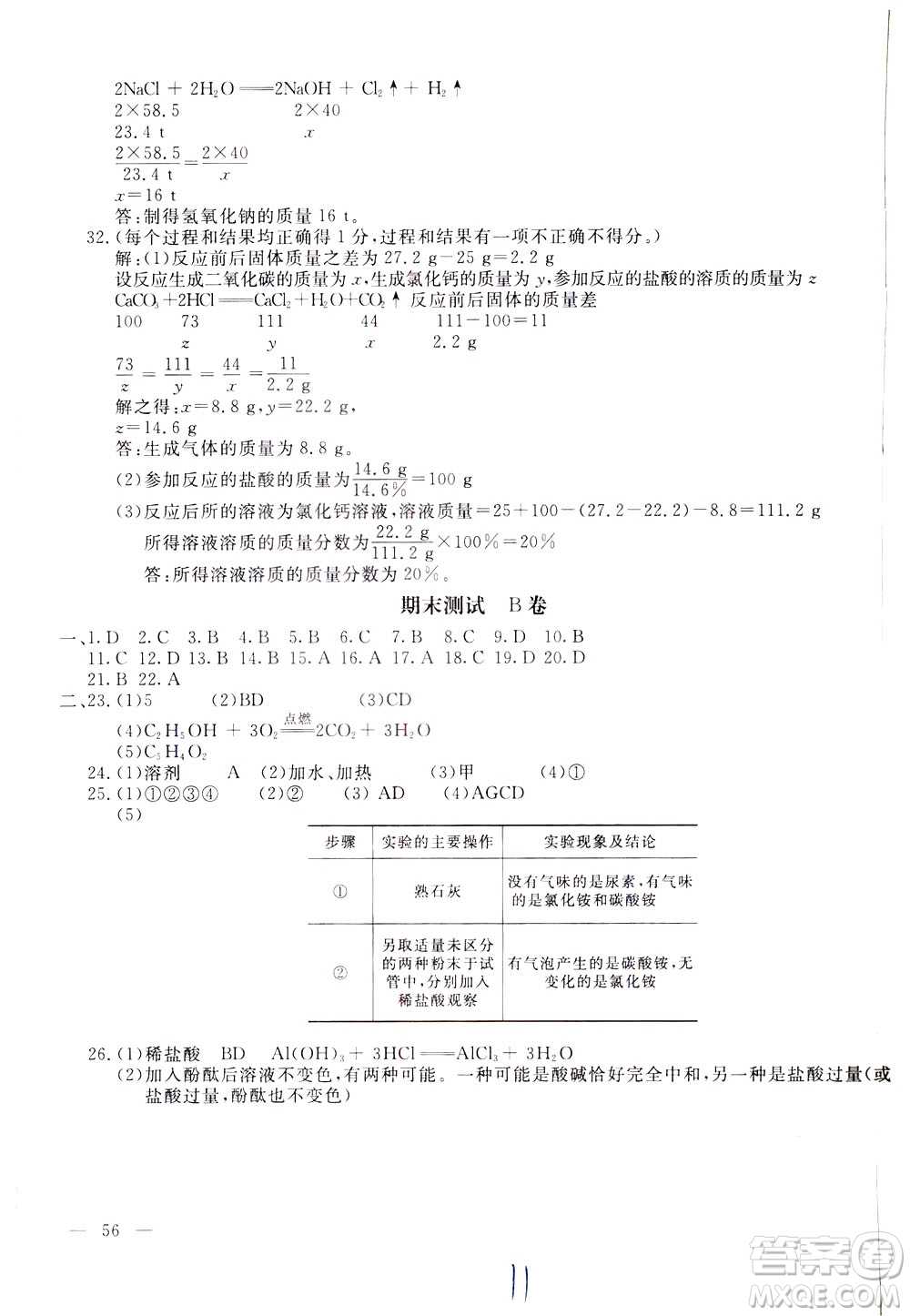 2020年新課堂AB卷單元測(cè)化學(xué)九年級(jí)下冊(cè)人民教育版參考答案