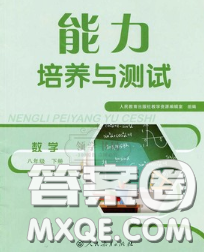 2020春能力培養(yǎng)與測試八年級數(shù)學(xué)下冊人教版答案