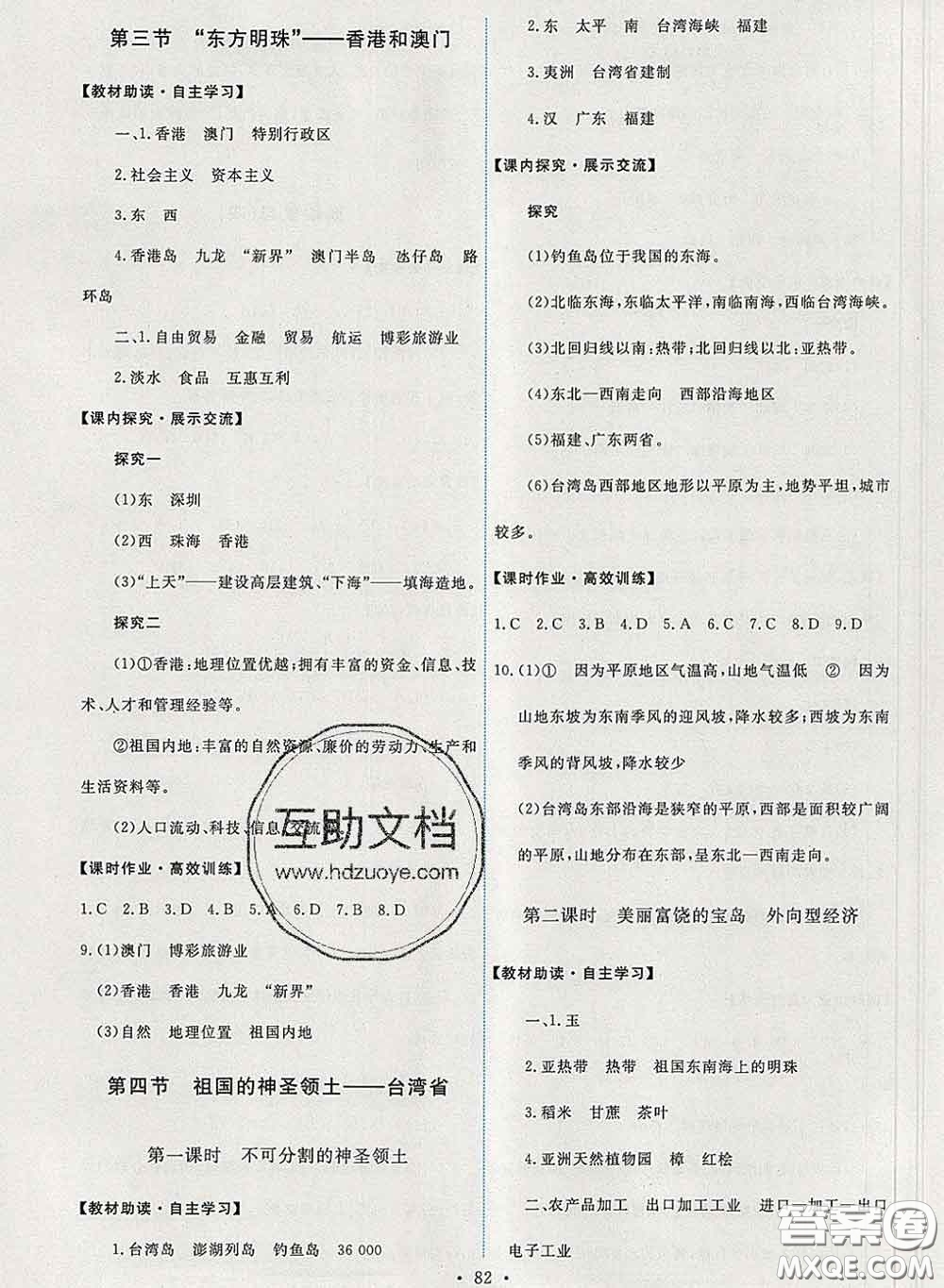 2020春能力培養(yǎng)與測(cè)試八年級(jí)地理下冊(cè)人教版答案