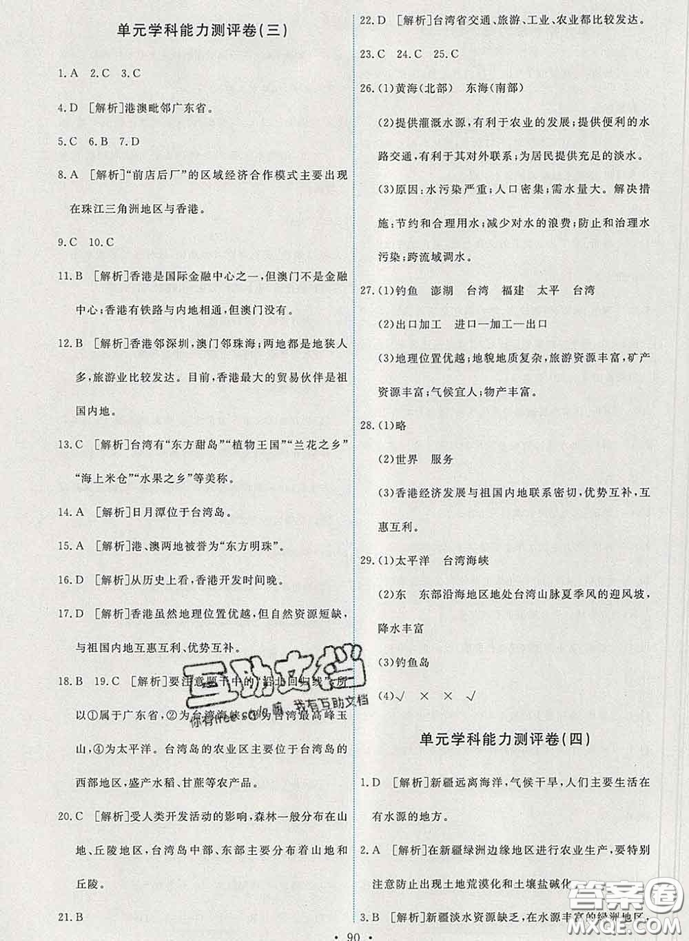 2020春能力培養(yǎng)與測(cè)試八年級(jí)地理下冊(cè)人教版答案