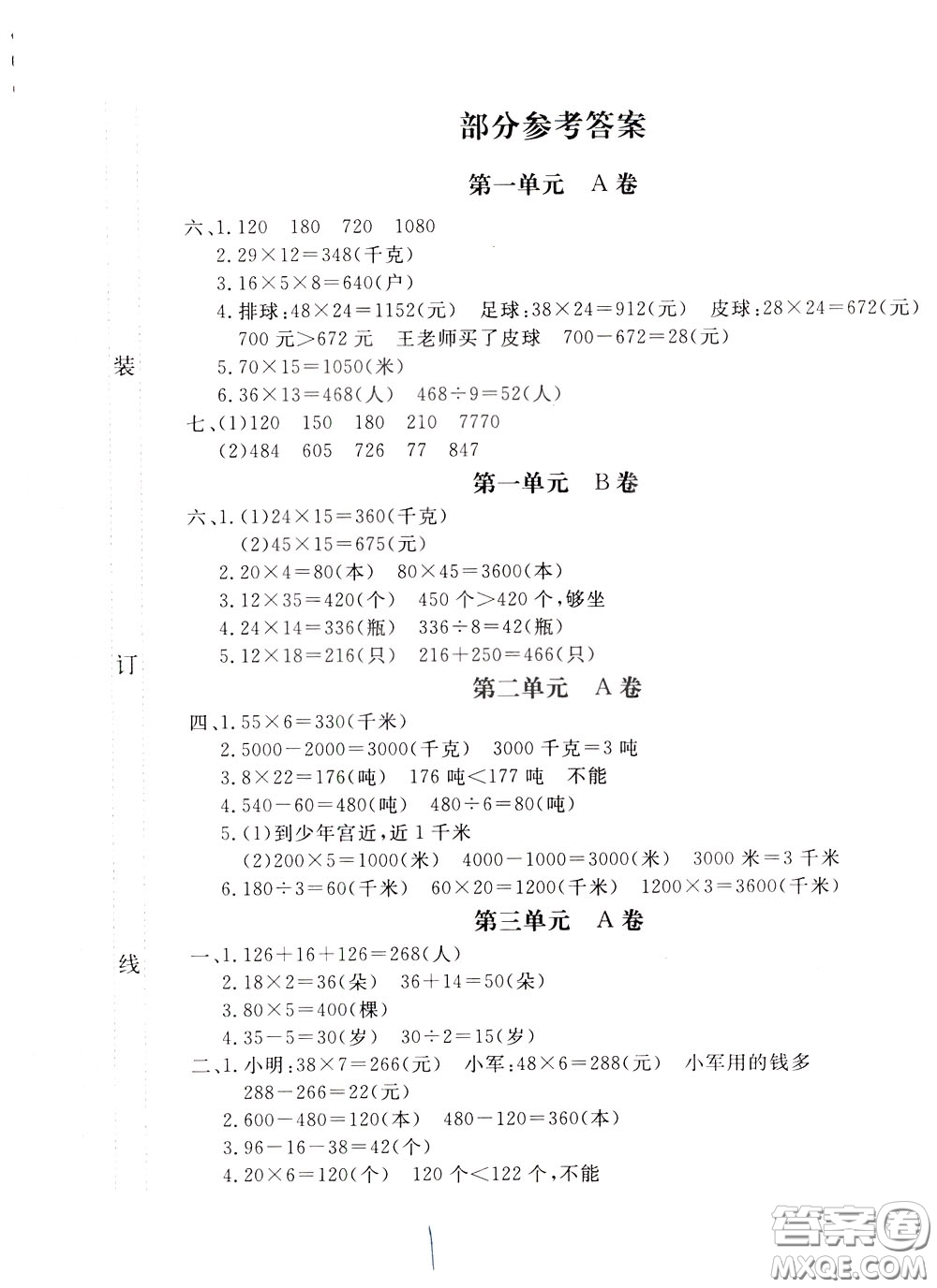 2020年新課堂AB卷單元測數(shù)學三年級下冊江蘇版參考答案