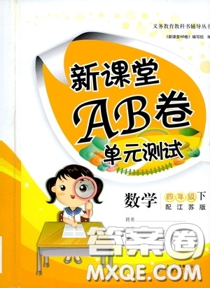 2020年新課堂AB卷單元測(cè)數(shù)學(xué)四年級(jí)下冊(cè)江蘇版參考答案